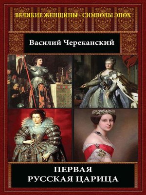 cover image of Первая русская царица